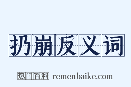扔崩反义词是什么意思的图片